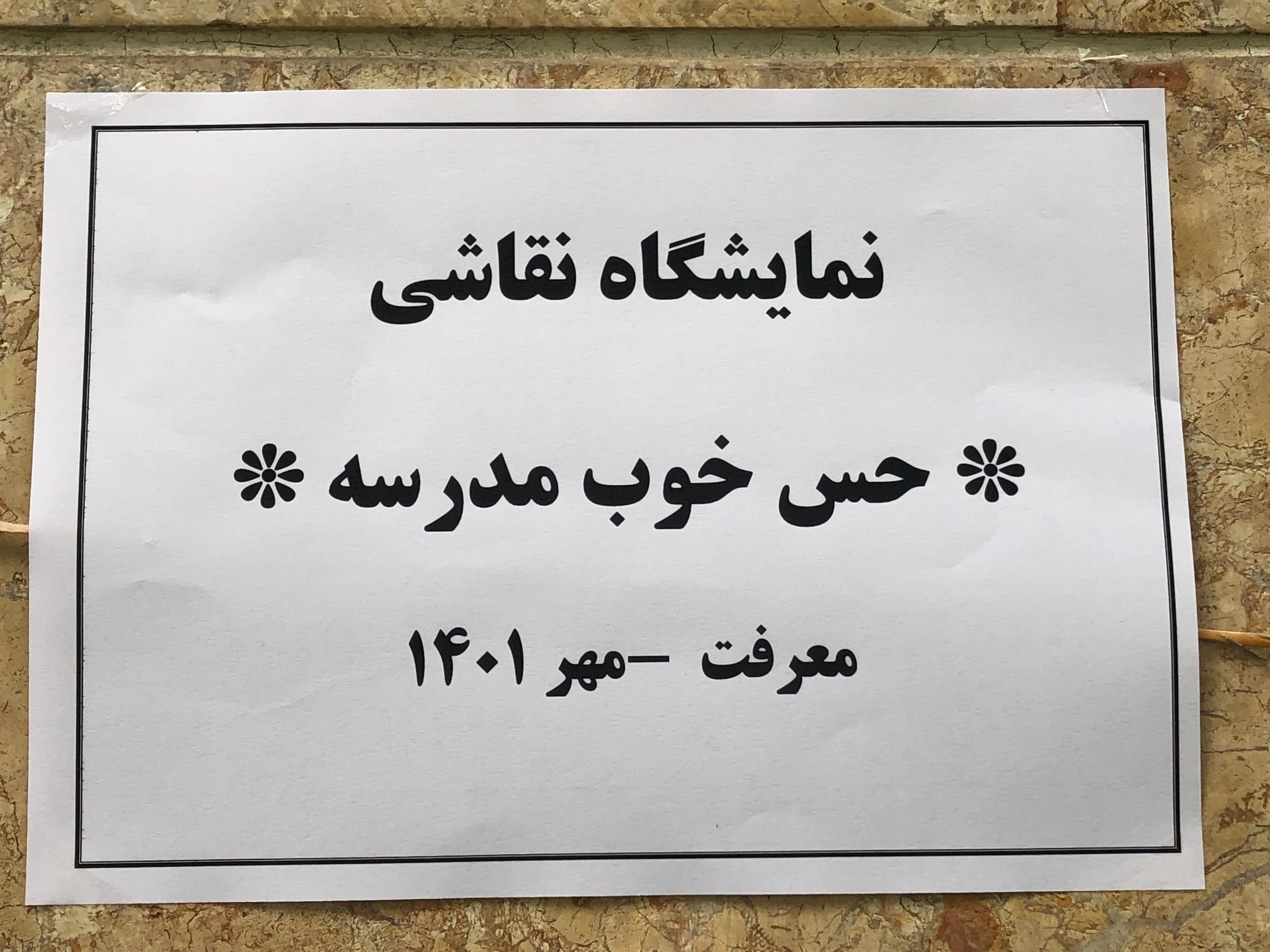 نمایشگاه نقاشی حس خوب بازگشایی مدرسه